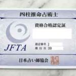 四柱推命占い師資格認定カード