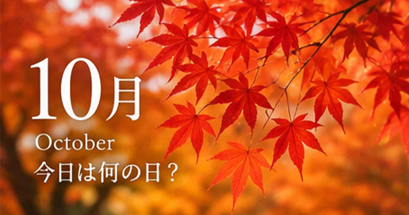 10月の今日は何の日