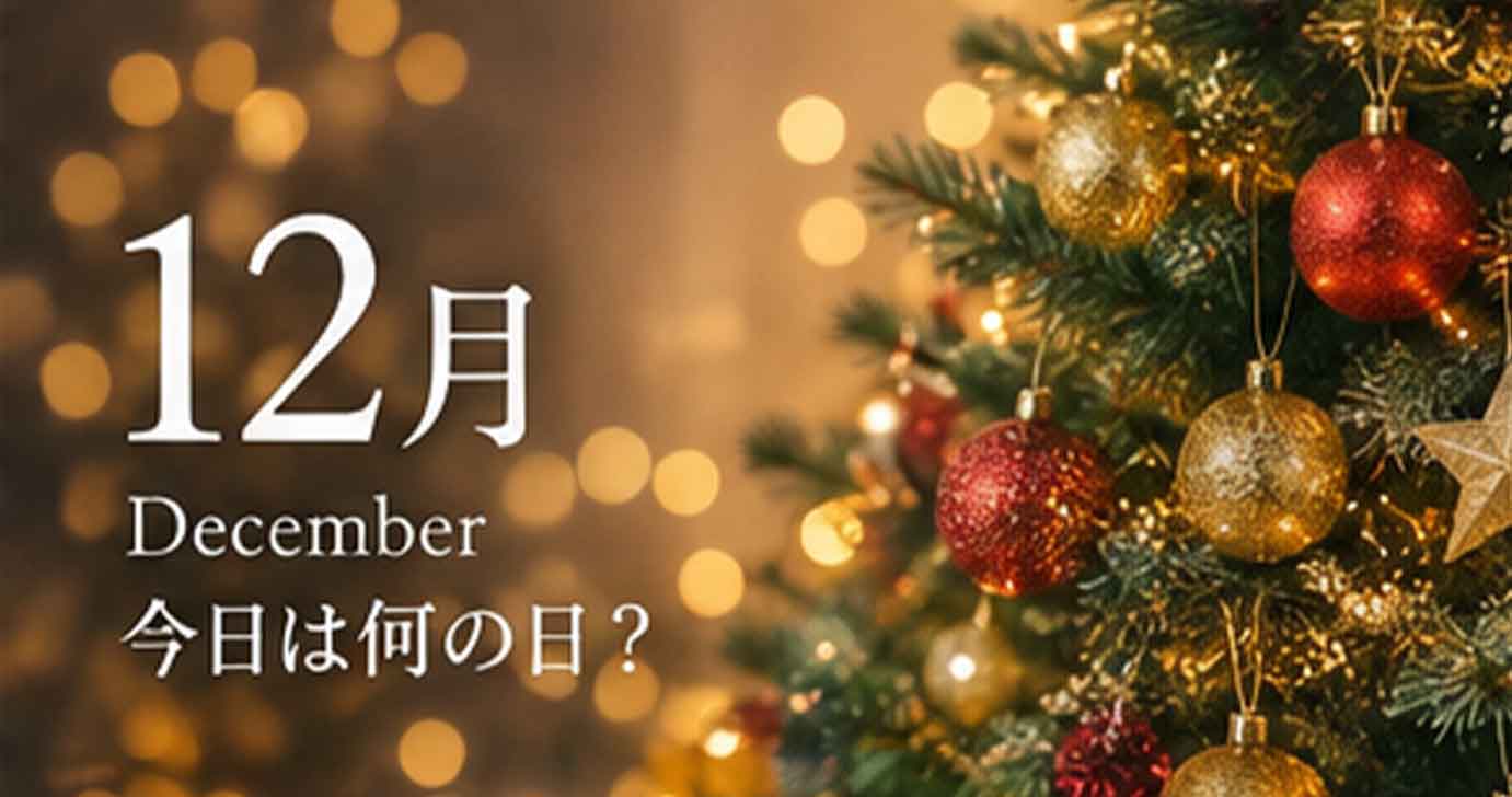 12月の今日は何の日