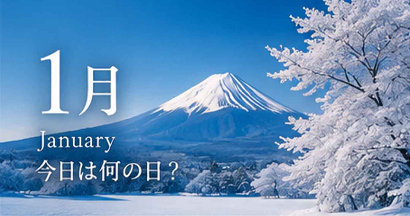 1月の今日は何の日