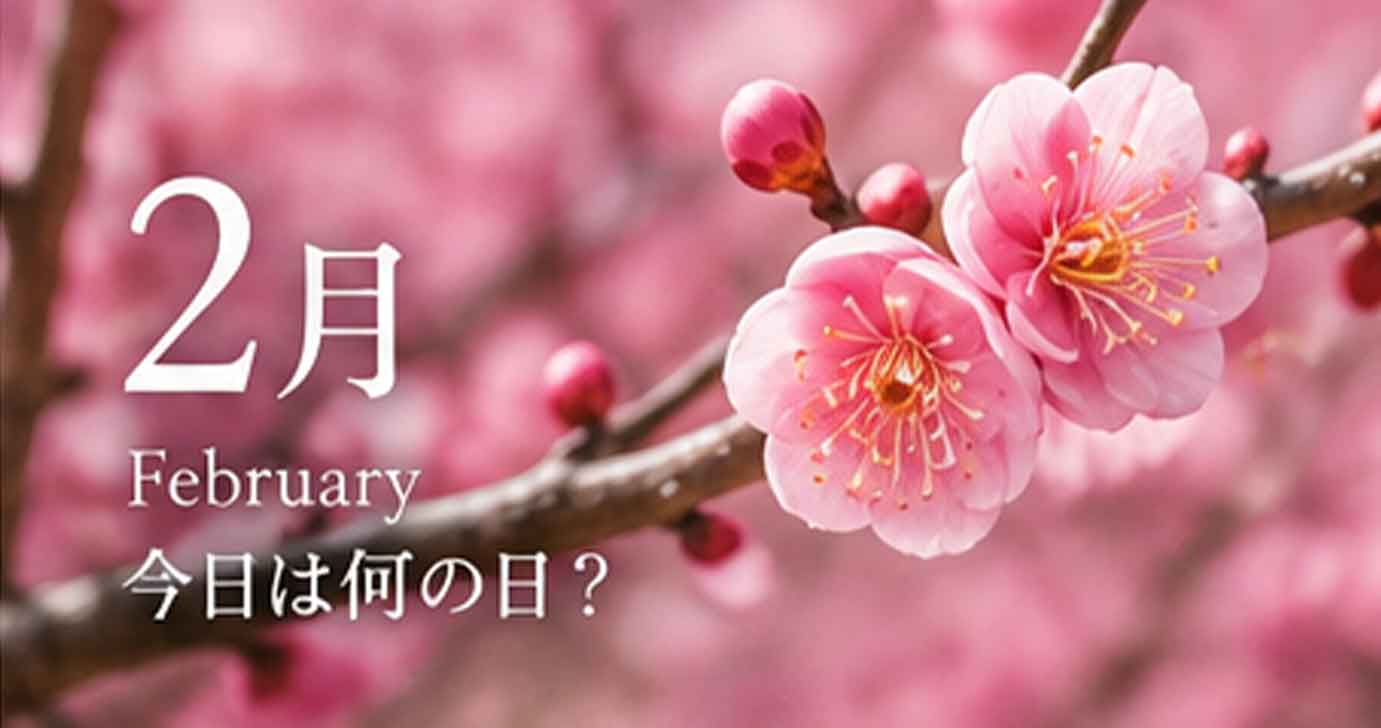 2月の今日は何の日