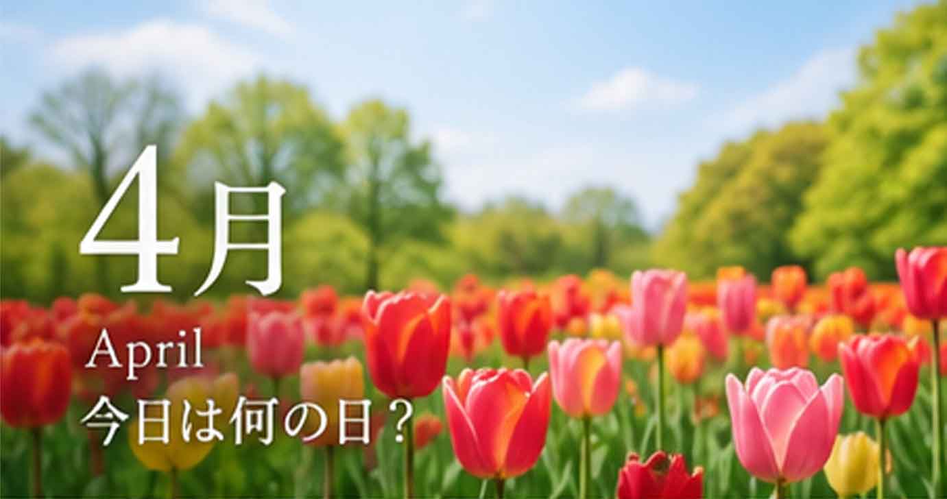 4月の今日は何の日