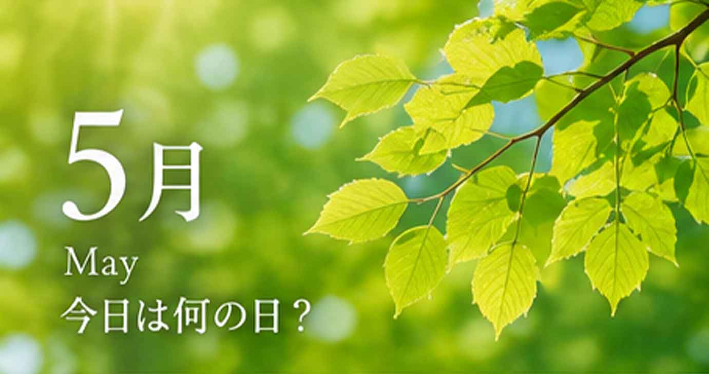 5月の今日は何の日