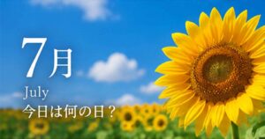 7月の今日は何の日