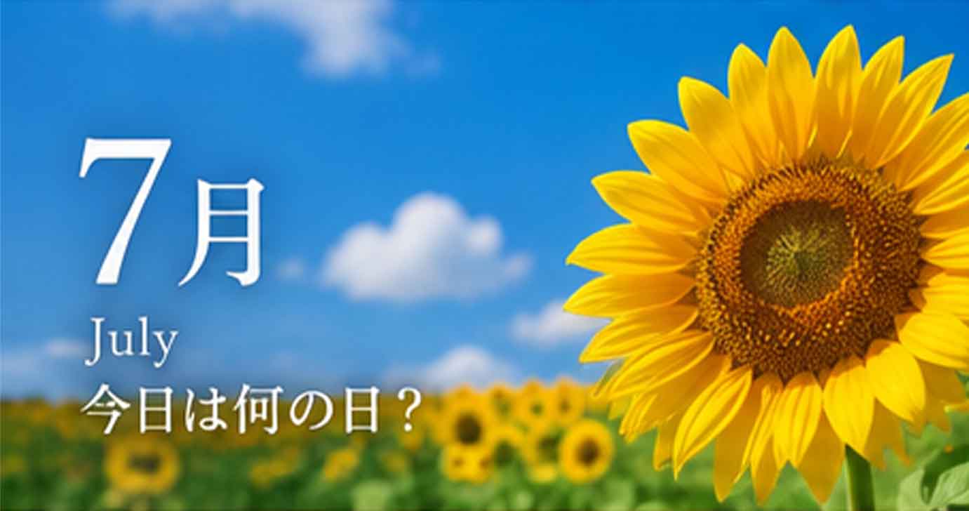 7月の今日は何の日