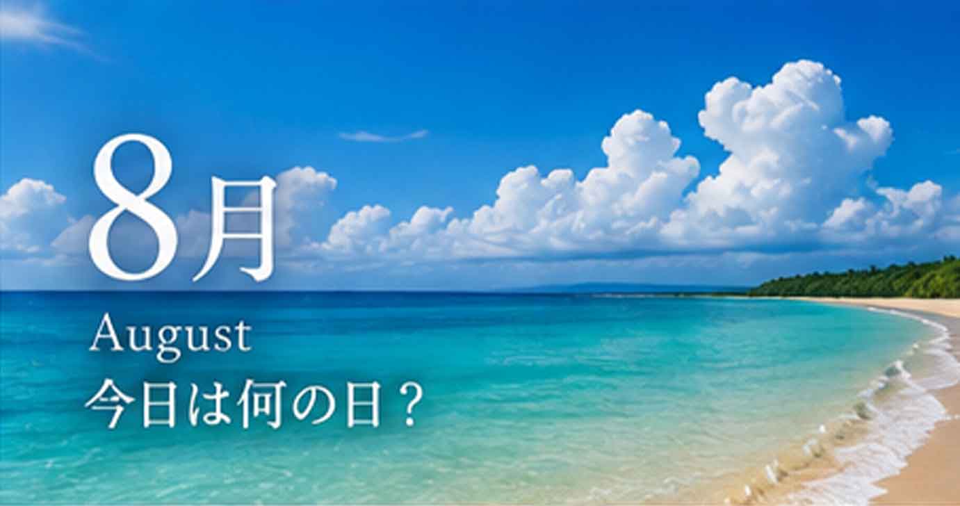 8月の今日は何の日