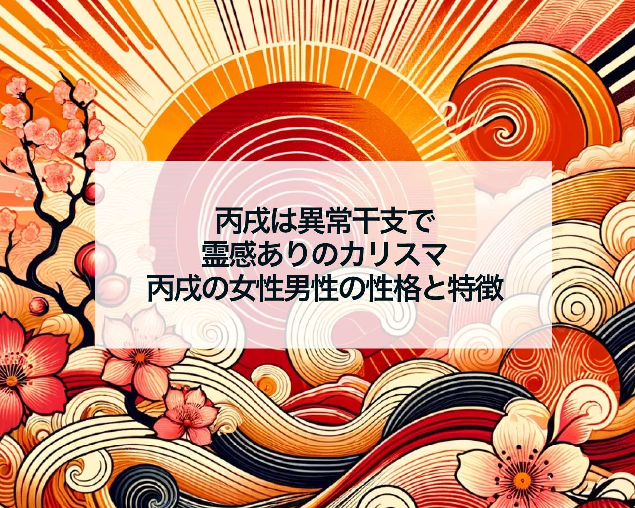 丙戌は異常干支で霊感ありのカリスマ、丙戌の女性男性の性格と特徴