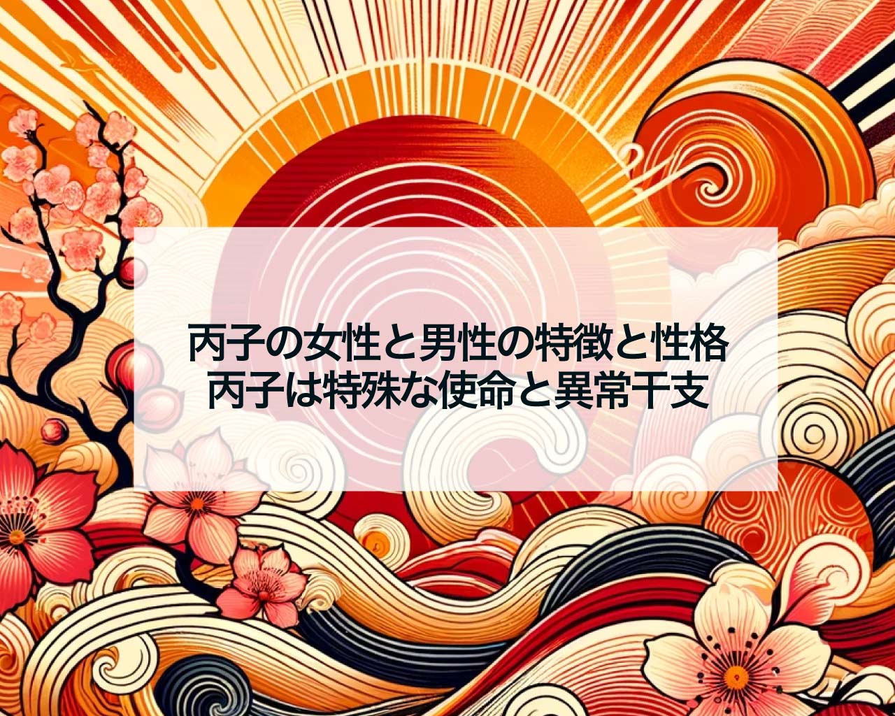 丙子の女性と男性の特徴と性格、丙子は特殊な使命と異常干支