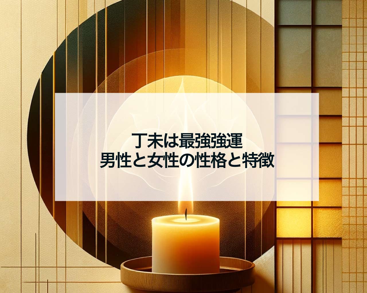 丁未は最強強運、男性と女性の性格と特徴