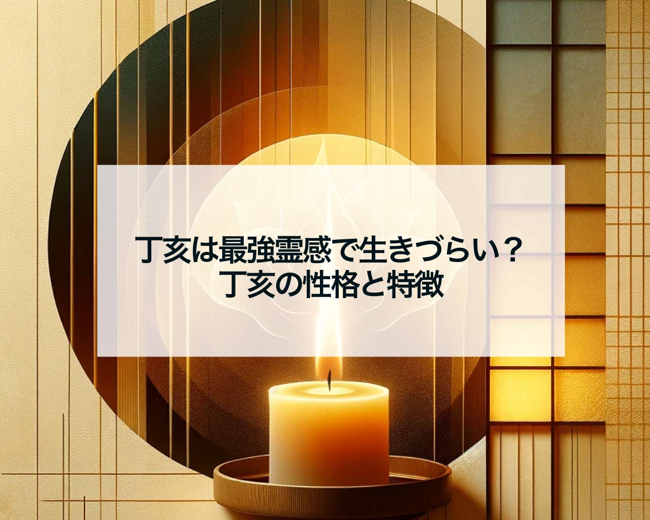 丁亥は最強霊感で生きづらい？丁亥の性格と特徴