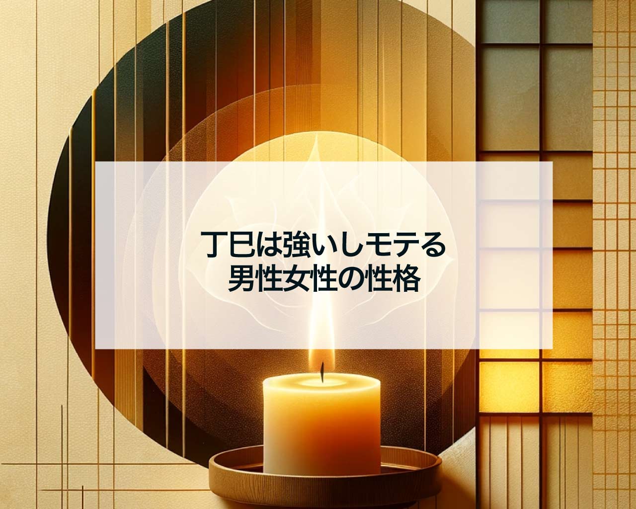 丁巳は強いしモテる、男性女性の性格