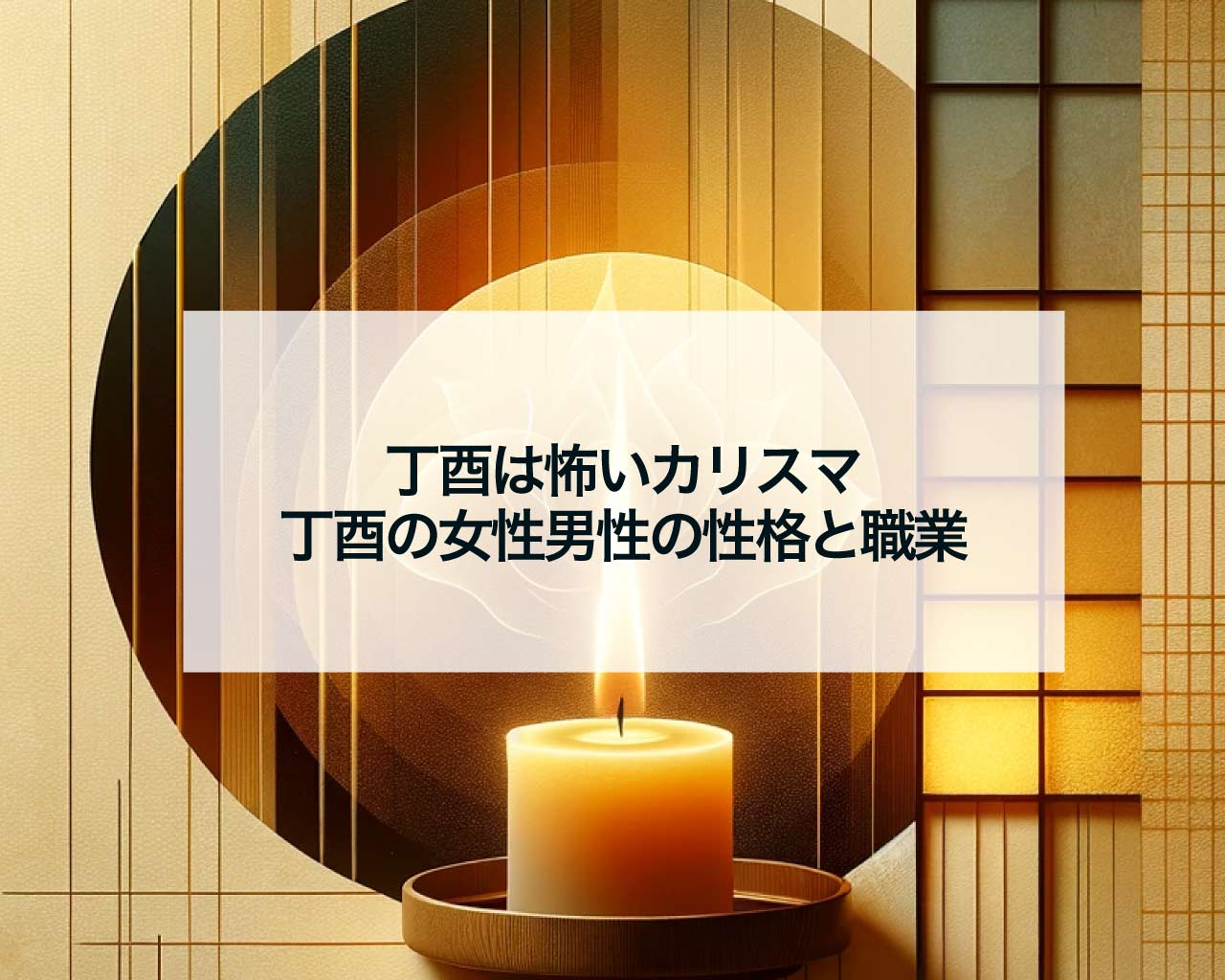 丁酉は怖いカリスマ、丁酉の女性男性の性格と職業