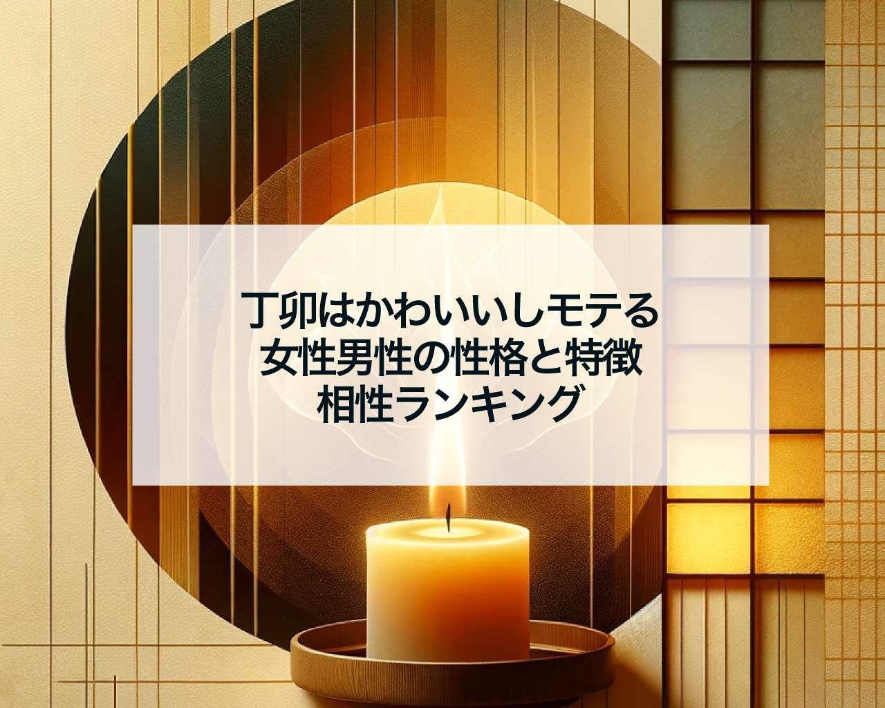 丁卯はかわいいしモテる、女性男性の性格と特徴、相性ランキング
