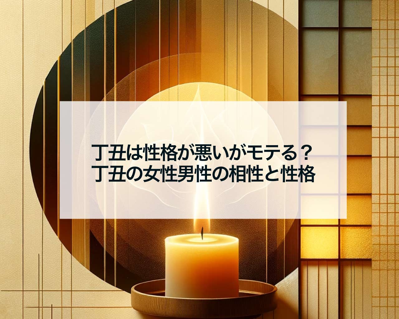丁丑は性格が悪いがモテる？丁丑の女性男性の相性と性格