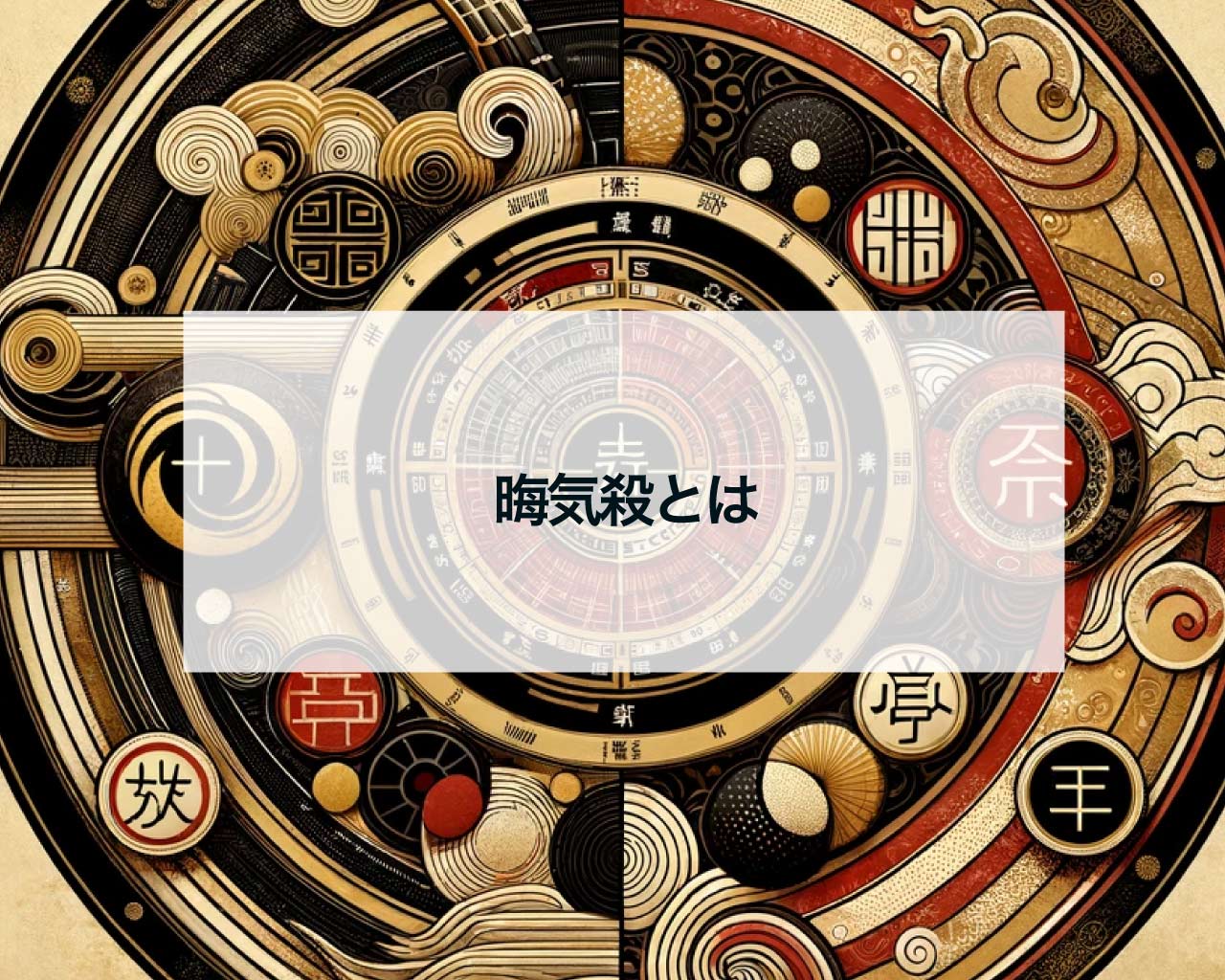 晦気殺とは