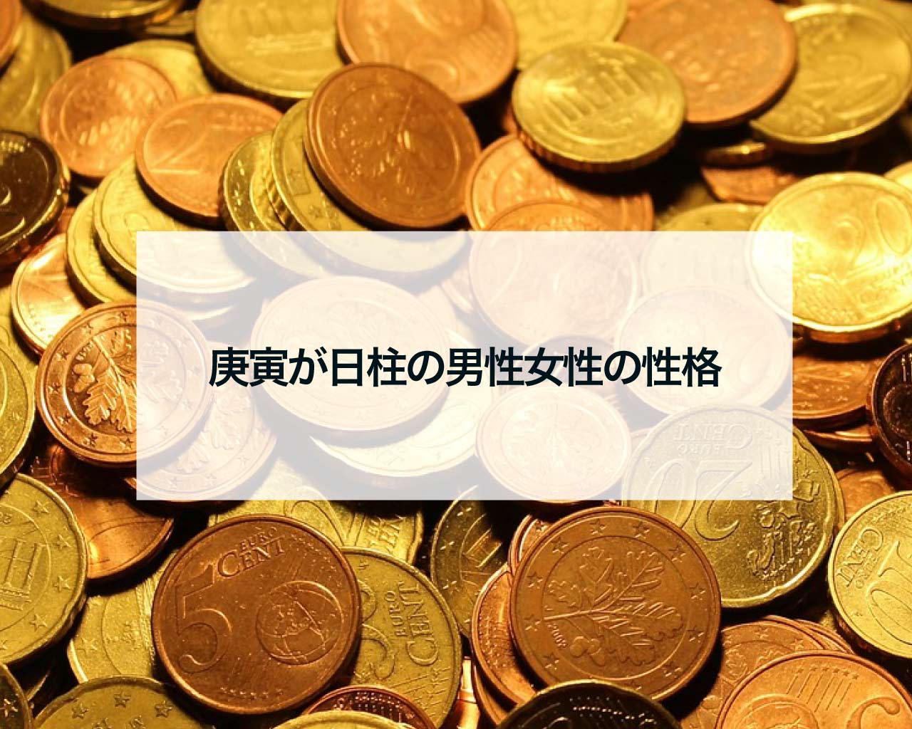 庚寅が日柱の男性女性の性格