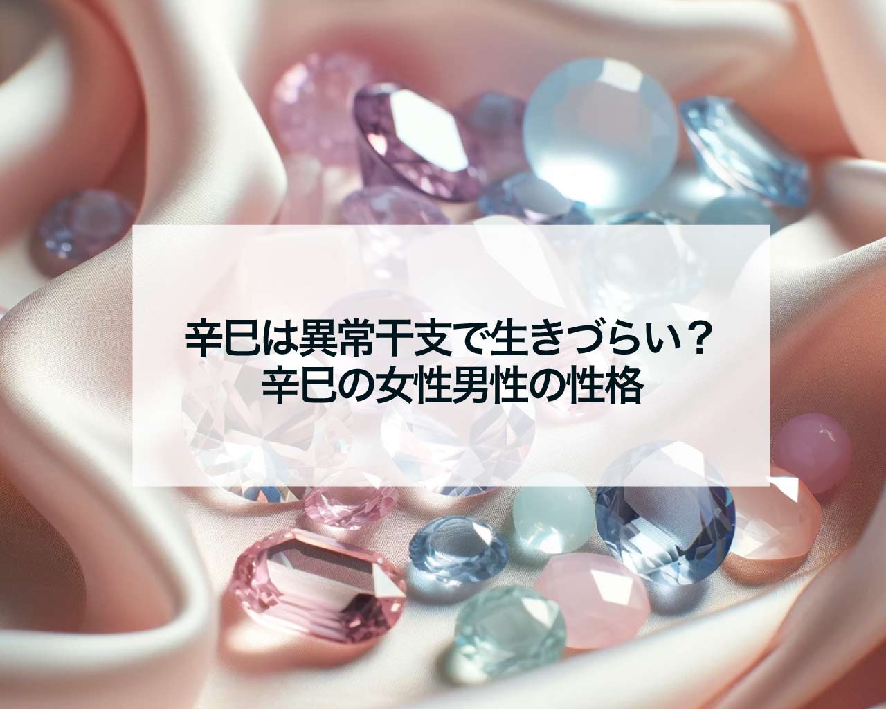 辛巳は異常干支で生きづらい？辛巳の女性男性の性格