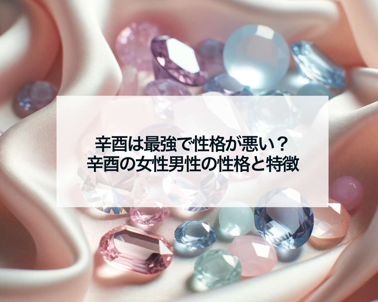 辛酉は最強で性格が悪い？辛酉の女性男性の性格と特徴
