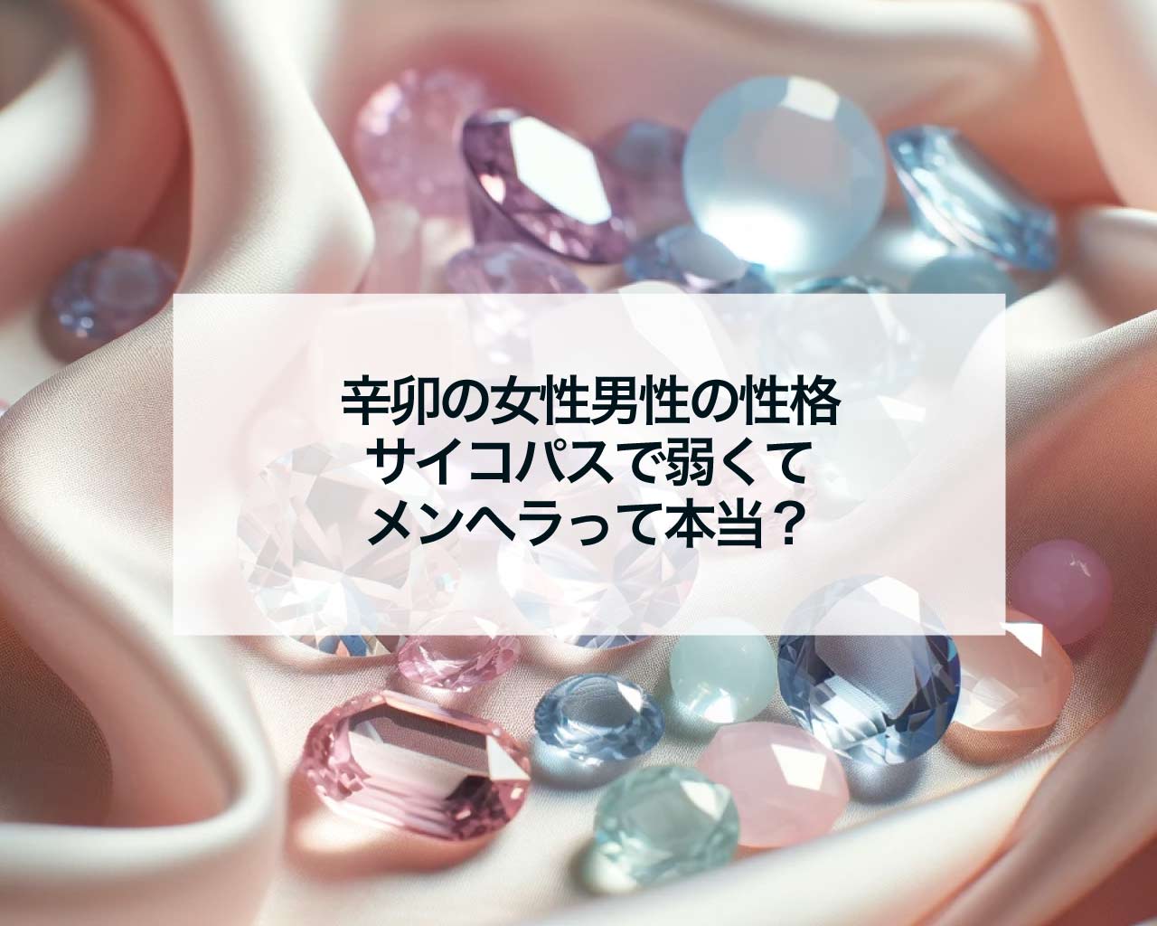 辛卯の女性男性の性格、サイコパスで弱くてメンヘラって本当？
