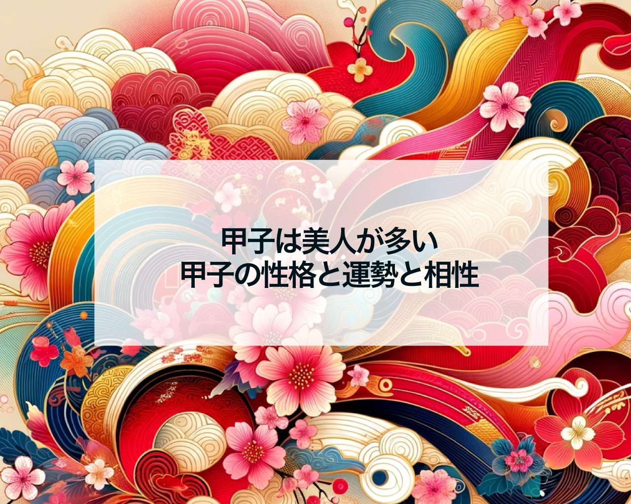 甲子は美人が多い性格と運勢と相性