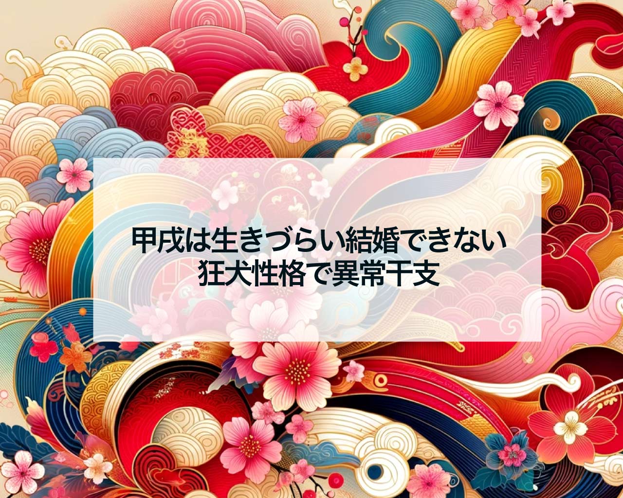 甲戌は生きづらい結婚できない狂犬性格で異常干支