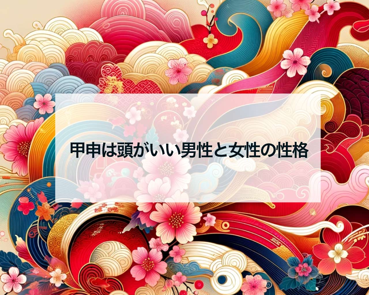 甲申は頭がいい男性と女性の性格