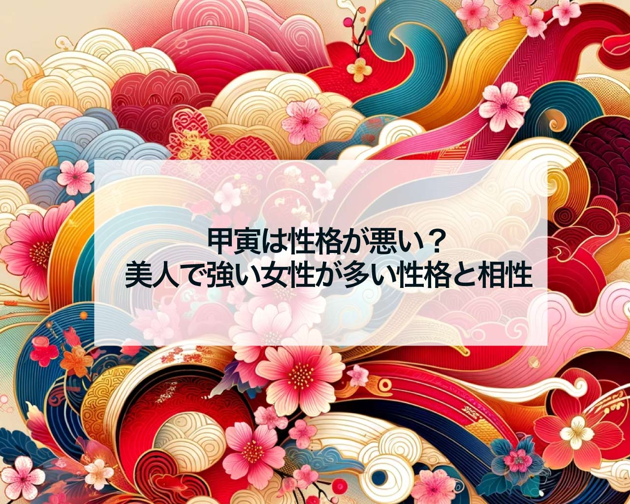 甲寅は性格が悪いのは異常干支？美人で強い女性が多い性格と相性