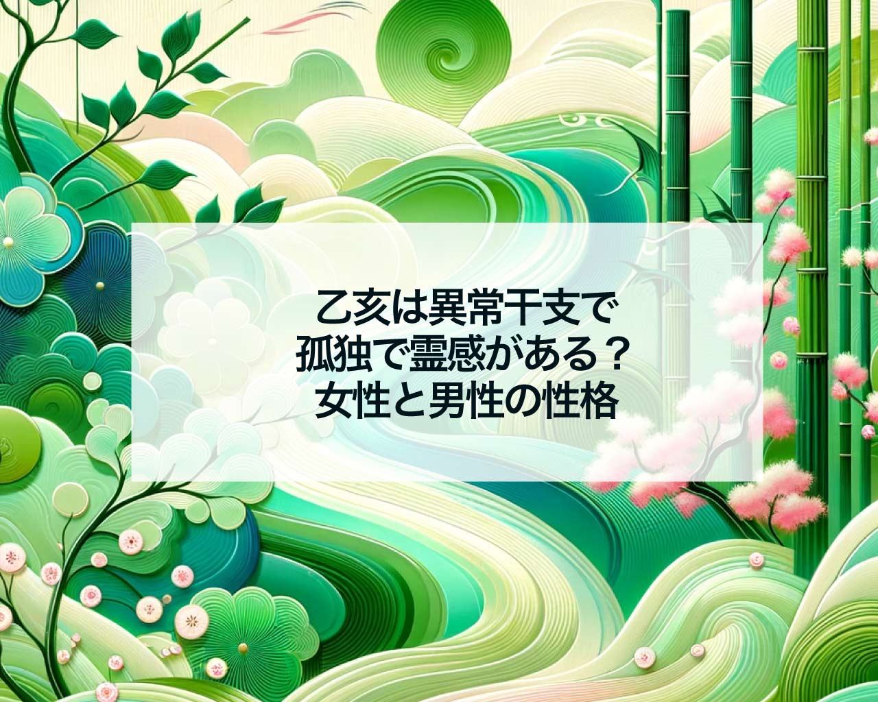 乙亥は異常干支で孤独で霊感がある？女性と男性の性格