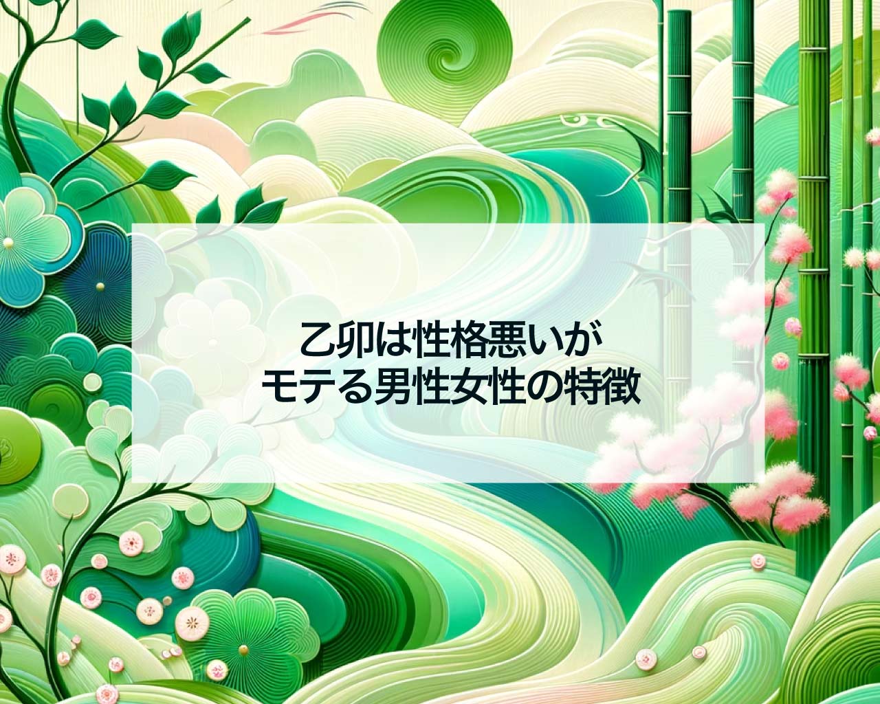 乙卯は性格悪いがモテる男性女性の特徴