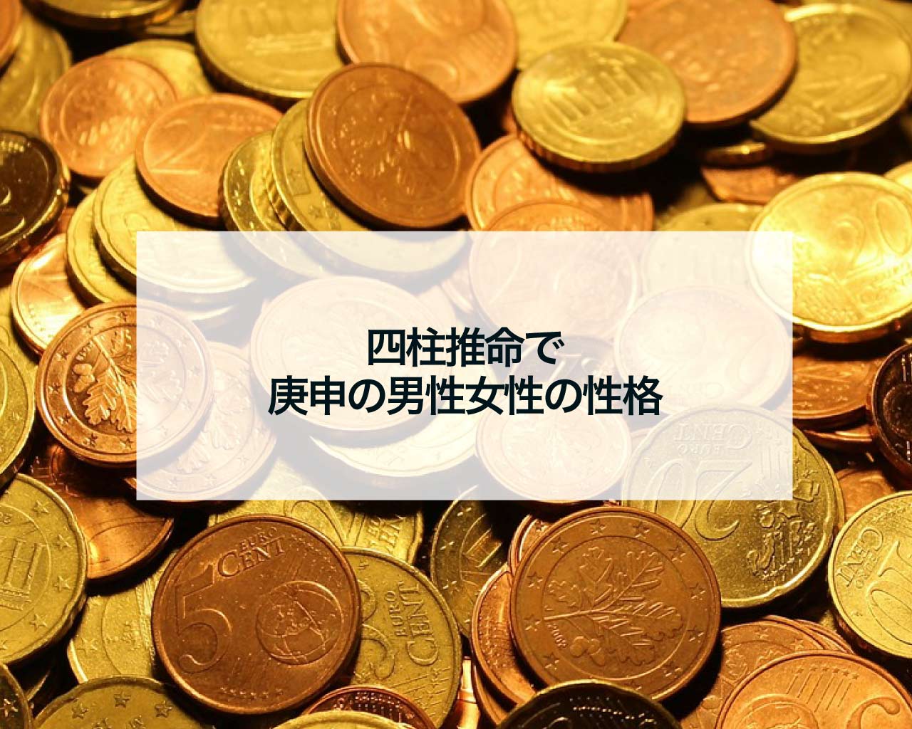 四柱推命で庚申の男性女性の性格