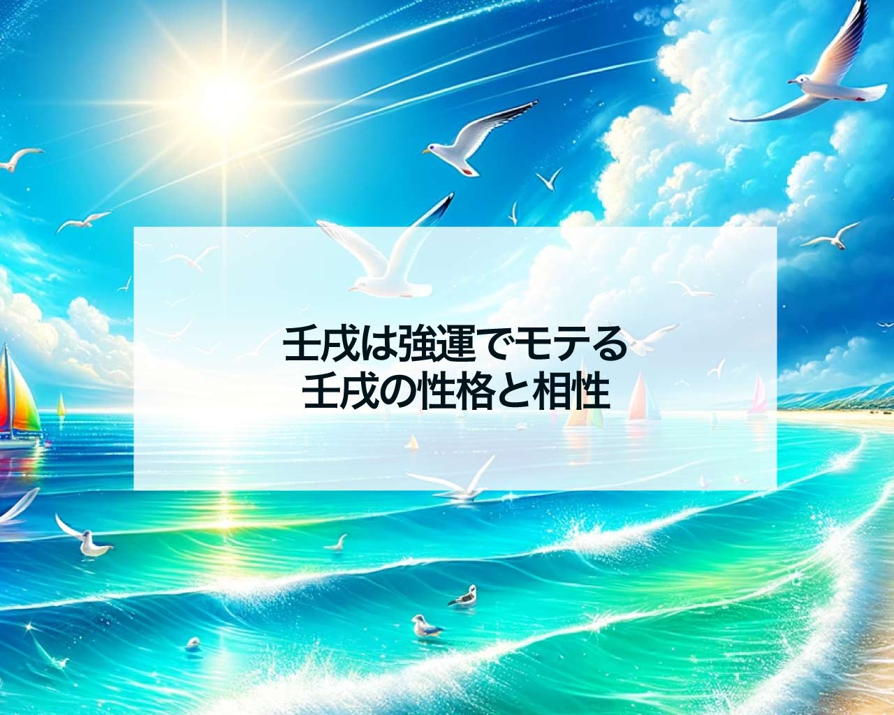 壬戌は強運でモテる、壬戌の性格と相性