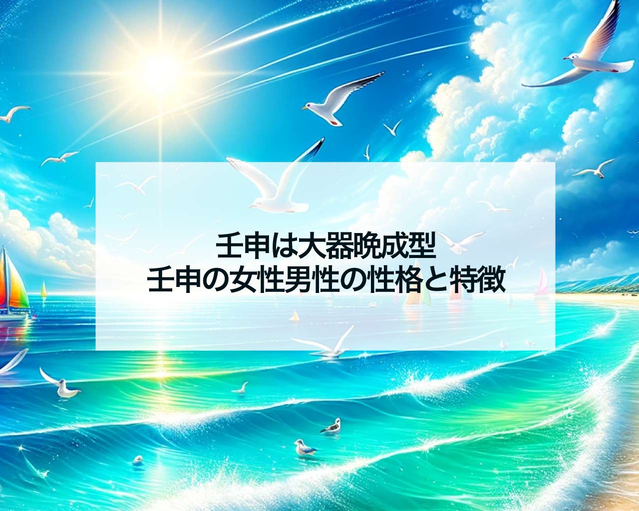 壬申は大器晩成型、壬申の女性男性の性格と特徴