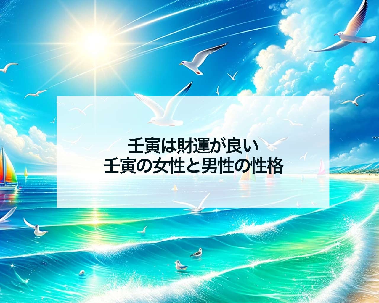 壬寅は財運が良い、壬寅の女性と男性の性格
