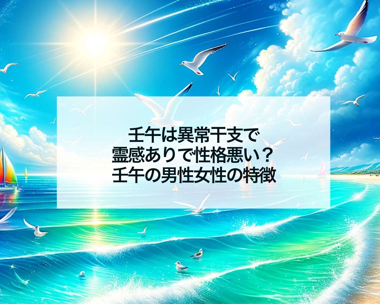 壬午は異常干支で霊感ありで性格悪い？壬午の男性女性の特徴