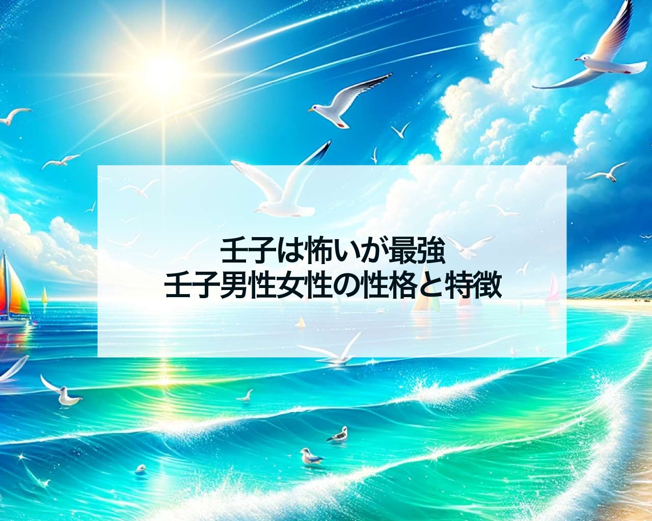壬子は怖いが最強、壬子男性女性の性格と特徴