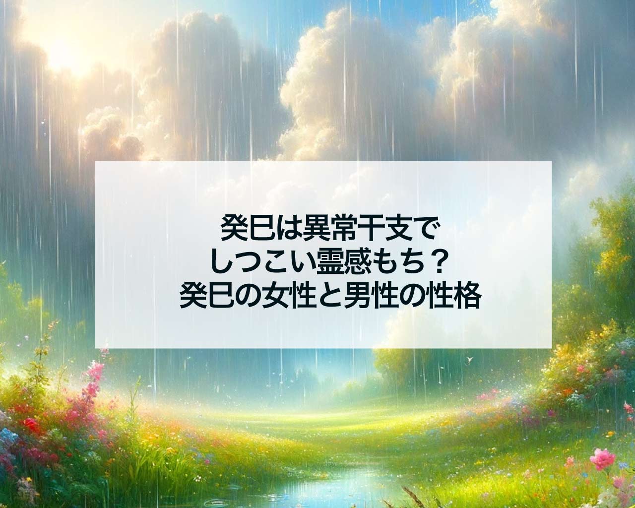 癸巳は異常干支でしつこい霊感もち？癸巳の女性と男性の性格