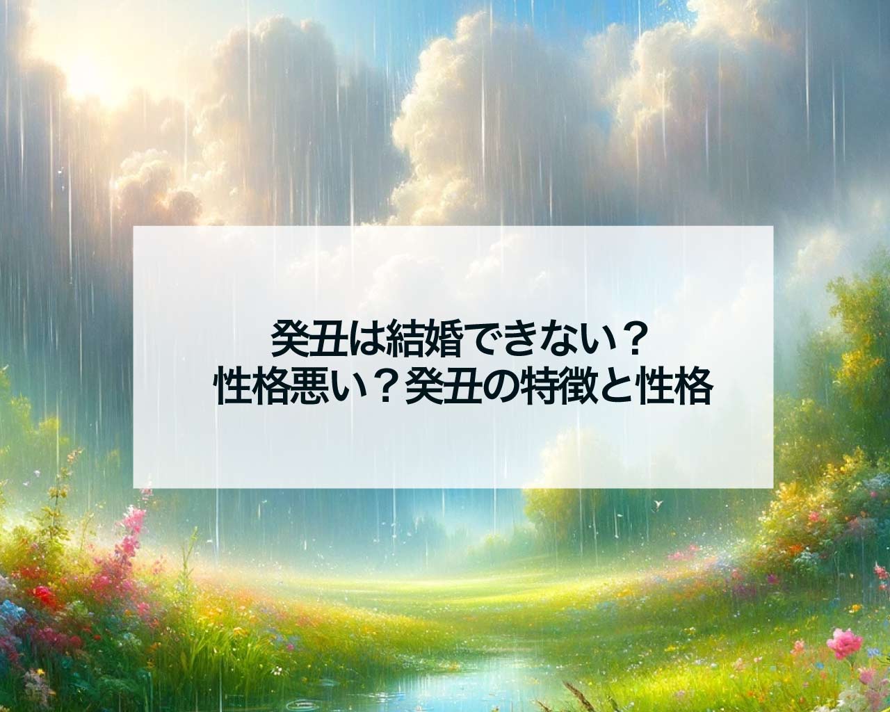 癸丑は結婚できない？性格悪い？癸丑の特徴と性格