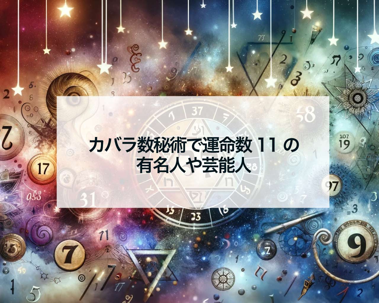 カバラ数秘術で運命数11の有名人や芸能人