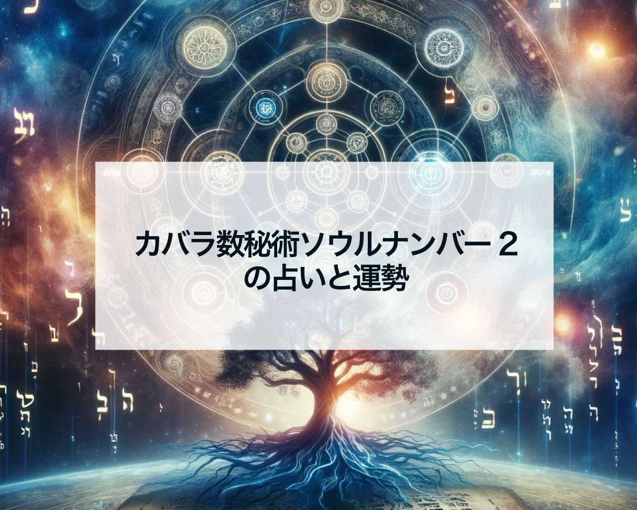 カバラ数秘術ソウルナンバー2の占いと運勢