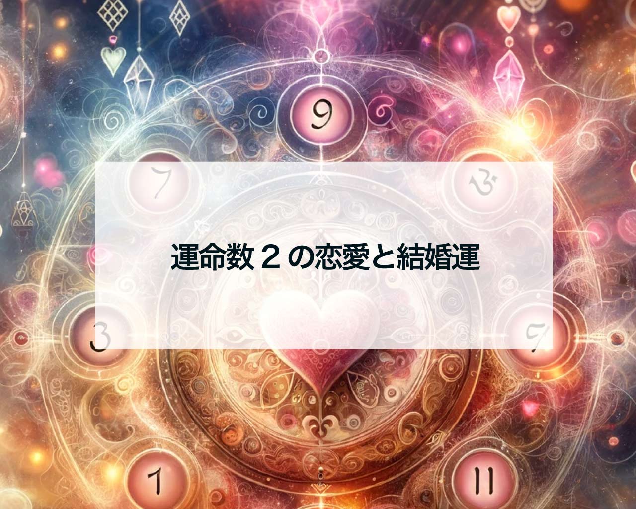 運命数2の恋愛と結婚運