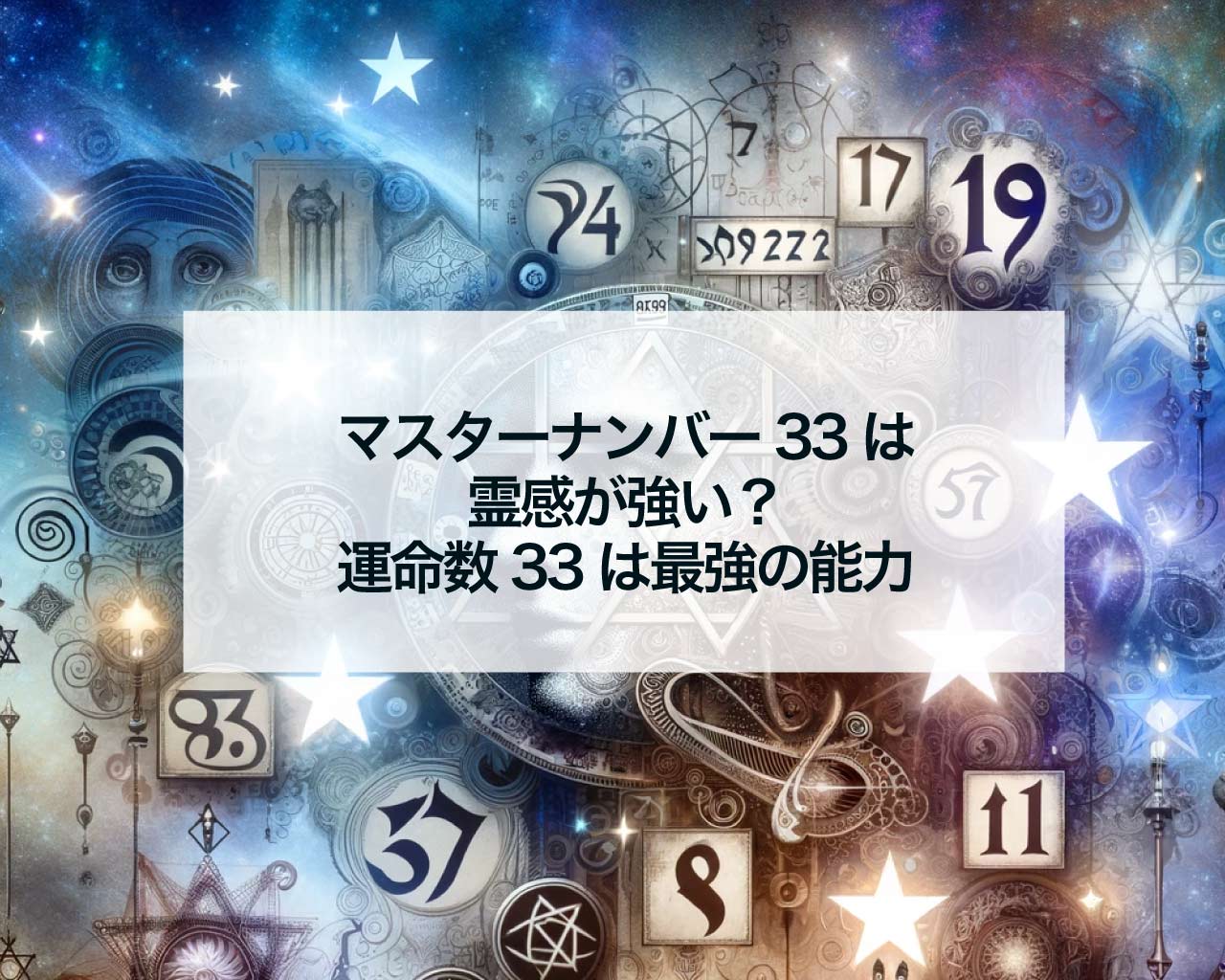 マスターナンバー33は霊感が強い？運命数33は最強の能力