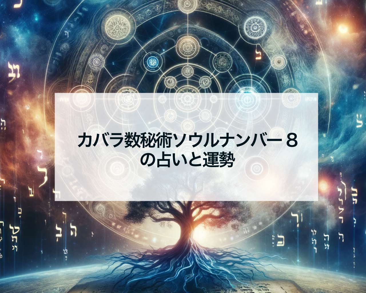 カバラ数秘術ソウルナンバー8の占いと運勢