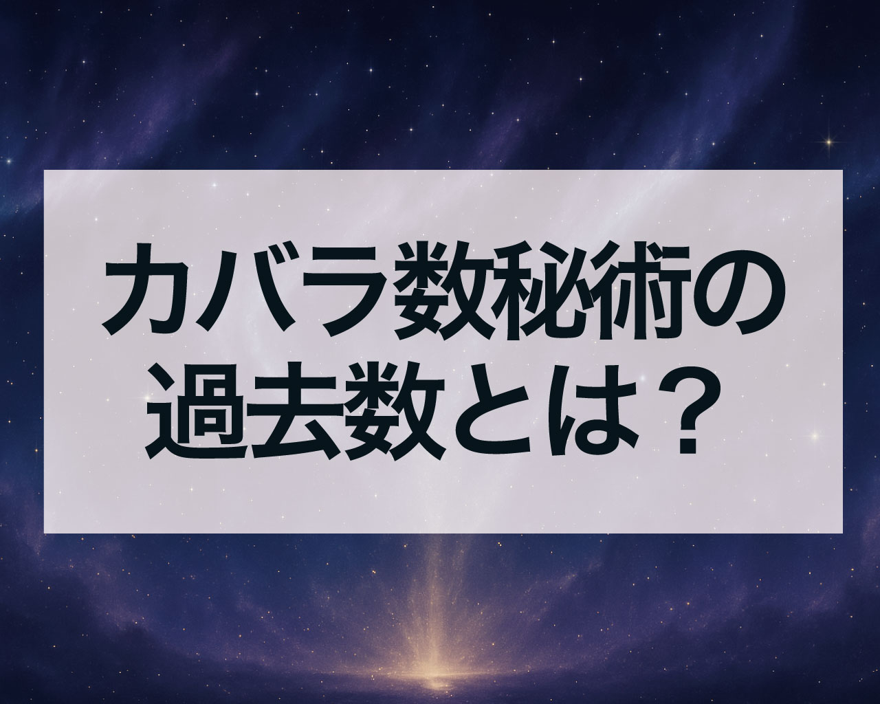 カバラ数秘術の過去数とは？過去数の出し方と意味を解説