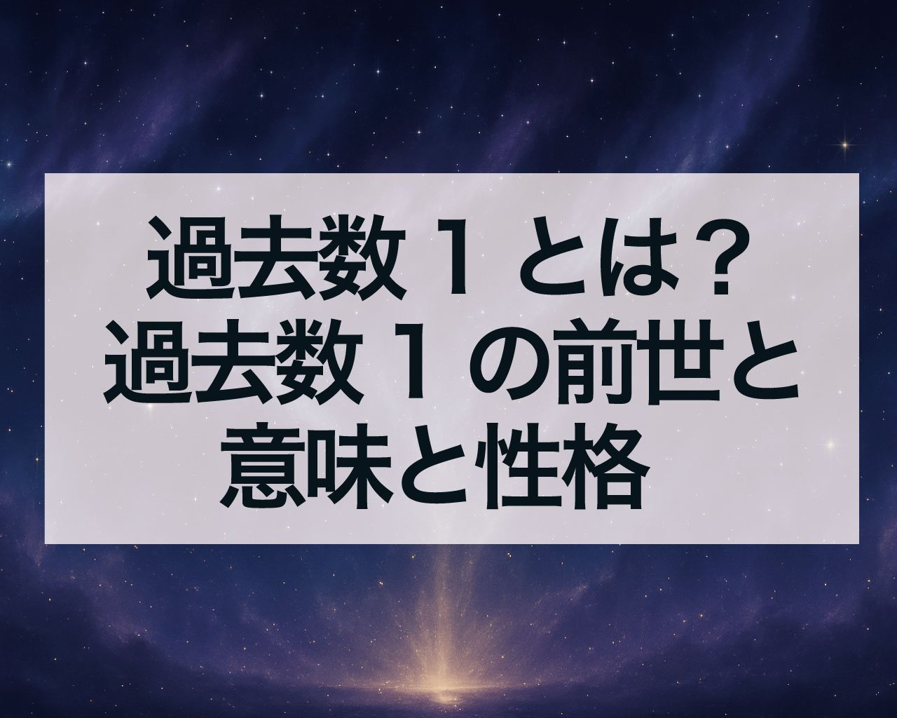 過去数1とは？過去数1の前世と意味と性格、注意すること