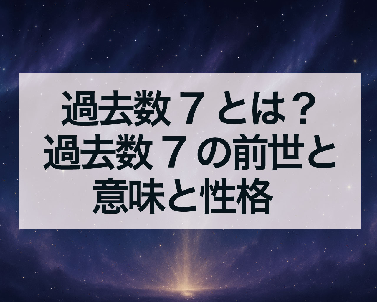 過去数7とは？過去数7の前世と意味と性格、注意すること