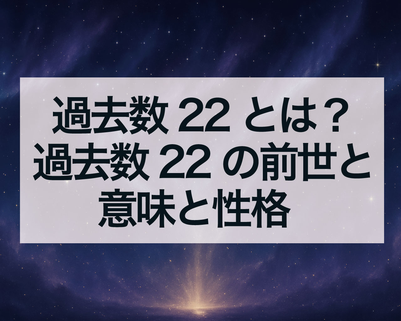 過去数22とは？過去数22の前世と意味と性格、注意すること