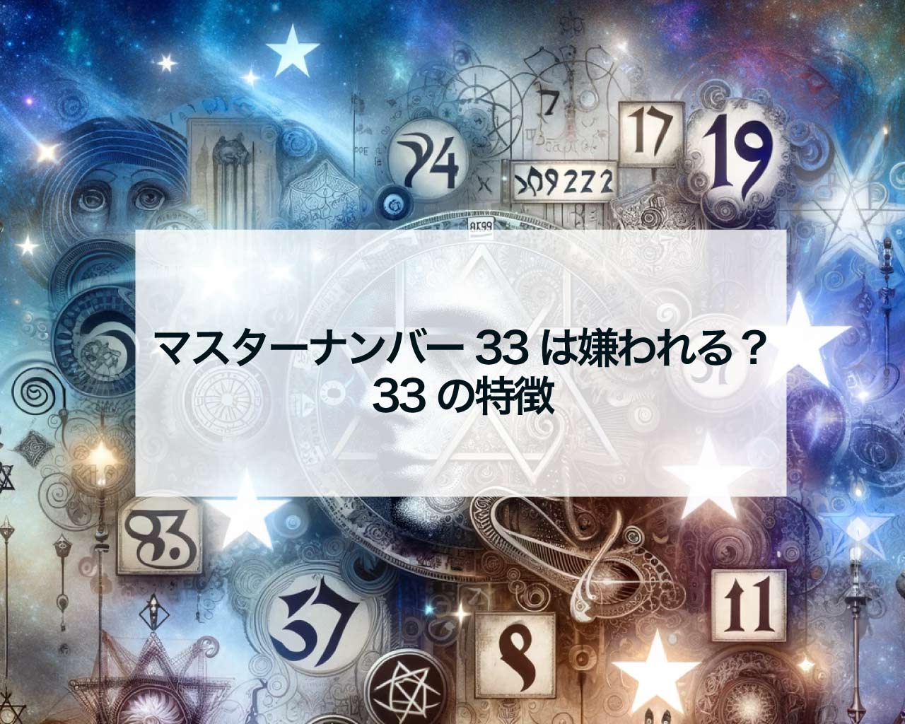 マスターナンバー33は嫌われる？33の特徴