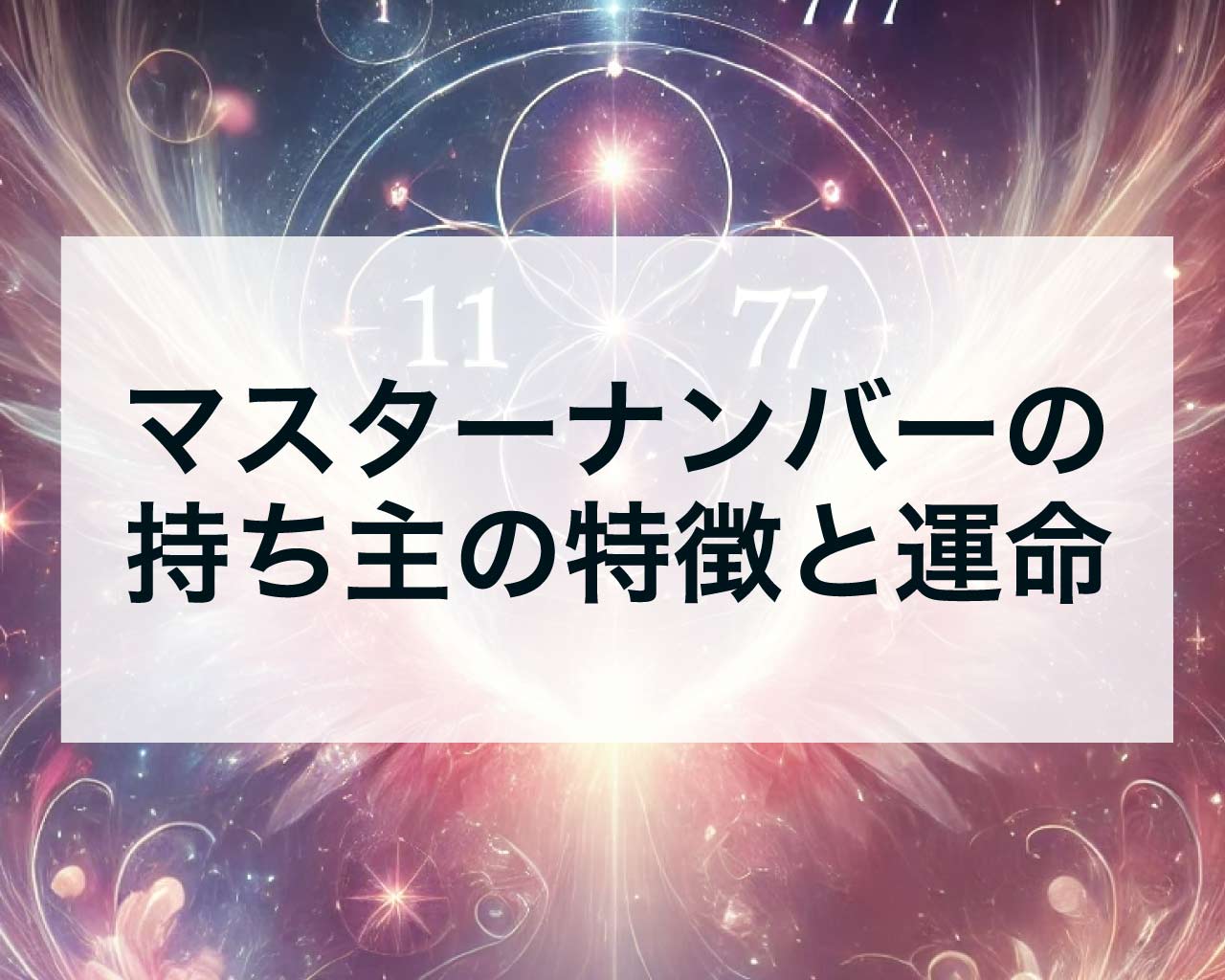 マスターナンバーの持ち主の特徴と運命