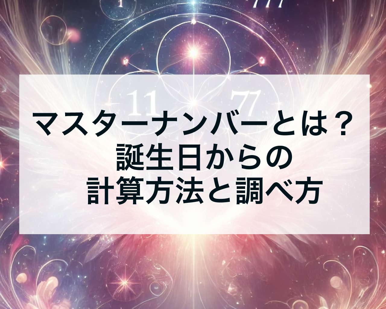 マスターナンバーとは？マスターナンバーの誕生日からの計算方法と調べ方