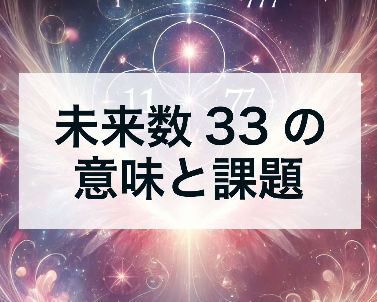 数秘の未来数33の意味とは？未来数33の課題